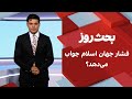 بحث روز فشار جهان اسلام جواب می دهد بحث روز فشار جهان اسلام جواب می دهد