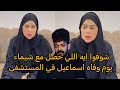 شيماء سعيد بتحكي لاول مره يوم وفاه اسماعيل وايه اللي حصل معاها في المستشفى وليه الدكاتره كانت بتضحك 