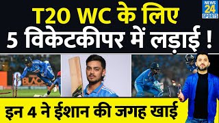 T20 World Cup से पहले Ishan Kishan की जगह इन 4  Wicket-keeper ने खाई | Rohit | Hardik | Sanju |