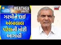 Ambalal Patel: ગરમીને લઈ અંબાલાલ પટેલની મોટી આગાહી | Summer | Weather Forecast | News18