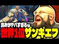 【SF6】世界1位ザンギの読みが鋭すぎてヤバいｗｗｗ「Snake Eyez:ザンギエフ」【スト6】