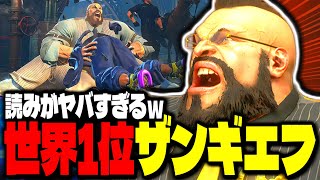 【SF6】世界1位ザンギの読みが鋭すぎてヤバいｗｗｗ「Snake Eyez:ザンギエフ」【スト6】