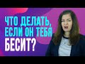 4 идеальных реакции, если мужчина тебя бесит