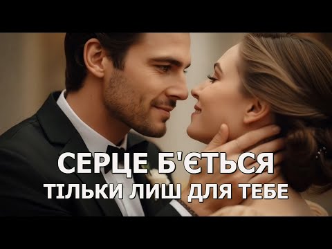 СЕРЦЕ Б ЄТЬСЯ ТІЛЬКИ ЛИШ ДЛЯ ТЕБЕ Visualization