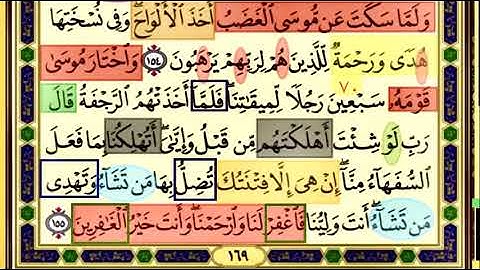 باقي صفحة 169 من سورة الاعراف الايات من 154:155 مكررة بصوت الشيخ محمود الحصري