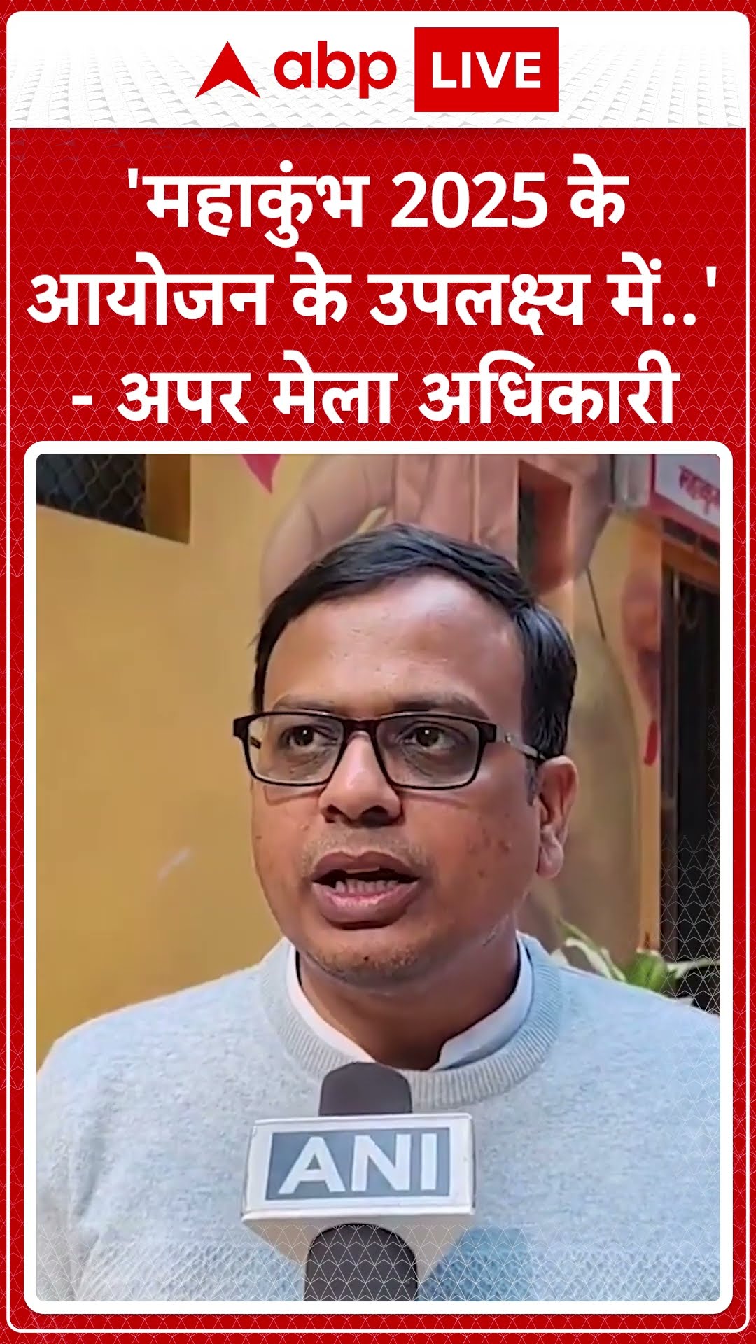 Maha Kumb 2025: 'महाकुंभ 2025 के आयोजन के उपलक्ष्य में..' - अपर मेला अधिकारी | ABP LIVE | SHORTS
