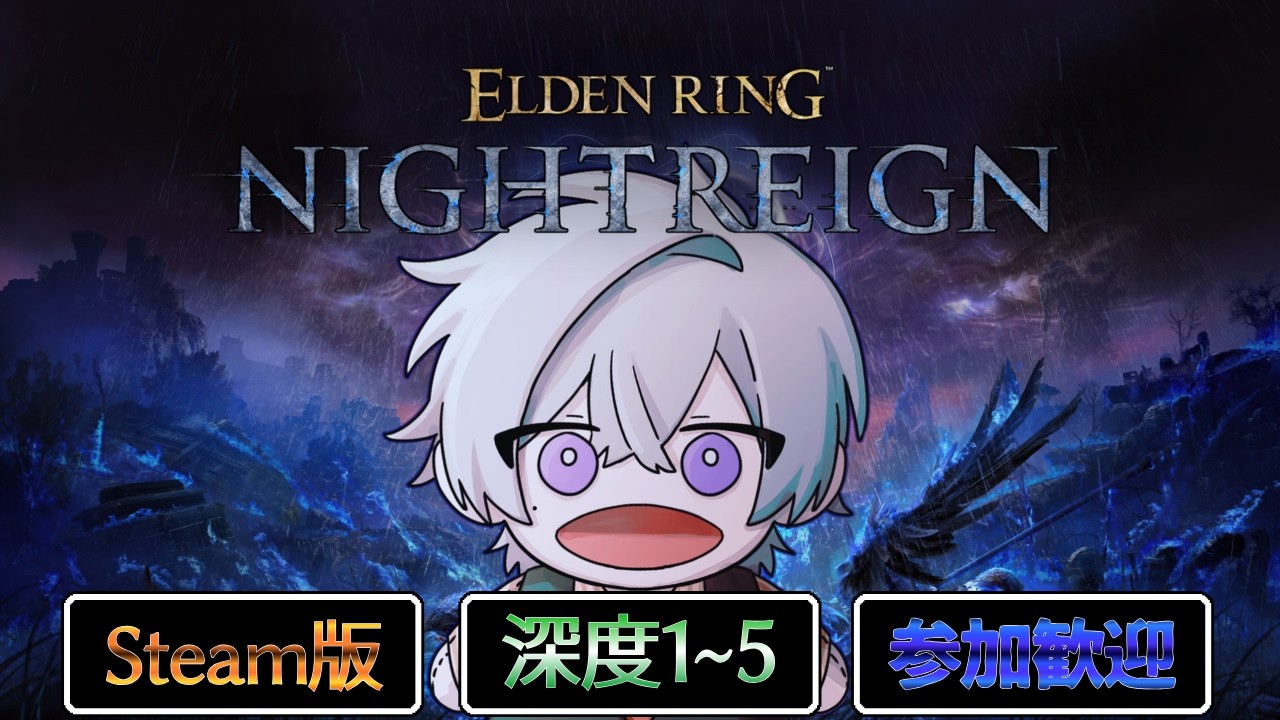 【#エルデンリングナイトレイン】朝渡りの夜渡り