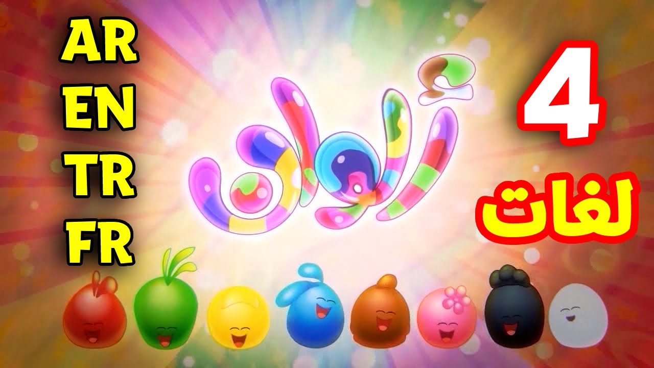 ألوان باللغات الأربع ( العربية - الإنجليزية - التركية - الفرنسية ) | طيور بيبي Toyo Baby