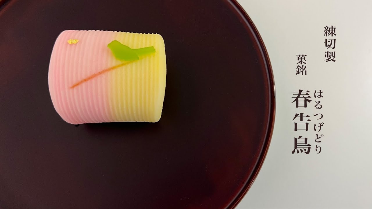 季節の和菓子　練切「春告鳥」