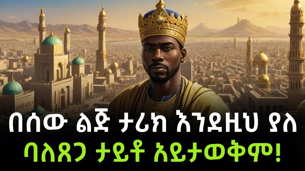 የማንሳ ሙሳ አስደናቂ ታሪክ│The Story of Mansa Musa