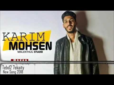 اغنية تبدا حكايتي كريم محسن