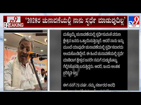 'I Won't Contest 2028 Assembly Polls': 2028ರ ಚುನಾವಣೆಯಲ್ಲಿ ನಾನು ಸ್ಪರ್ಧೆ ಮಾಡುವುದಿಲ್ಲ ಮಾಜಿ ಸಿಎಂ ಪೋಸ್ಟ್