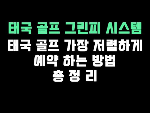 태국 골프장 가장 저렴하게 예약 하는 방법 총 정리 - 그린피 시스템 설명