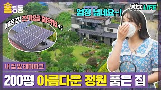 [홈딩동] 우리 집 정원이 곧 테마파크! 청주시 선정 '정원이 아름다운 집' | 다채로운 아침 | JTBC 210727 방송