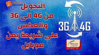 كيفية التحويل من 4g الى 3g والعكس