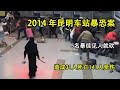 2014昆明车站暴恐案 5名暴徒见人就砍 造成31人死亡141人受伤 老昌鉴史 2014昆明车站暴恐案 5名暴徒见人就砍 造成31人死亡141人受伤 老昌鉴史