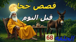 مجموعة قصص جحا رائعة ومسلية  I قصص قبل النوم 68