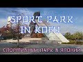 Sport Park in Kofu Japan / Спортивный парк в Японии