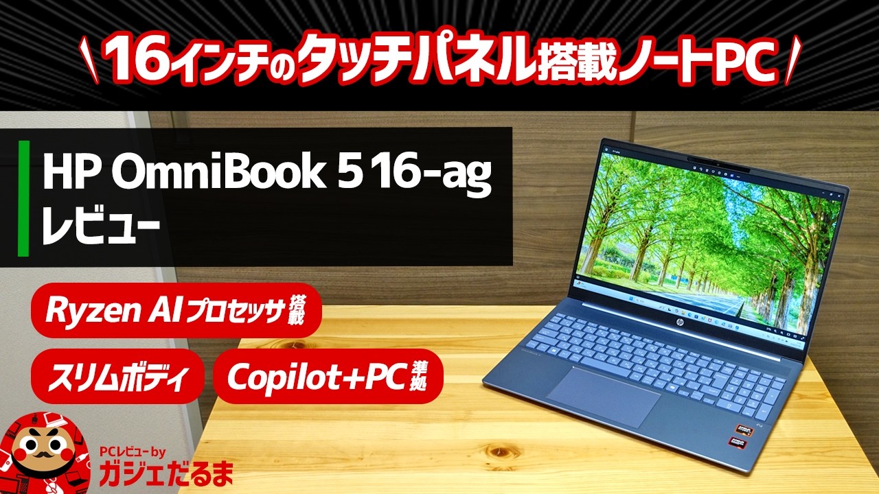 HP OmniBook 5 16-ag(AMD)レビュー:AMD Ryzen AI搭載のCopilot+PC準拠