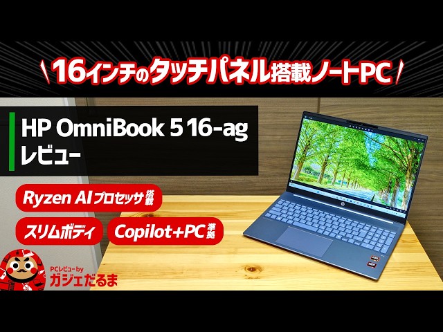 HP OmniBook 5 16-ag(AMD)レビュー:AMD Ryzen AI搭載のCopilot+PC準拠