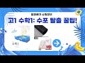 수포자 탈출?! 고1 수학1 교과서 완벽 정복! (feat. 꿀팁)