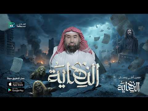 قريب ا على تلفازنت برنامج النهاية TelfaznetTV 