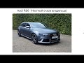 Ауди RS6 отзыв