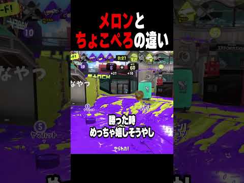 メロンとちょこぺろの違い #スプラトゥーン3 #vtuberのサムネイル