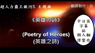 【超人力霸王銀河S/ウルトラマンギンガS/Ultraman Ginga S】主題曲-《英雄の詩》-中日英歌詞-祐個人翻譯製作