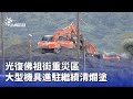 光復佛祖街清理工作