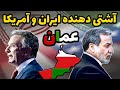 چرا عمان به عنوان واسطه مذاکرات ایران و آمریکا انتخاب شد؟