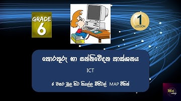 6 වසර පලමු පාඩමේ දෙවන කොටස  ICT Grade 6(Information & Com. Technology) තොරතුරු හා සන්නිවේදන තාක්ශනය