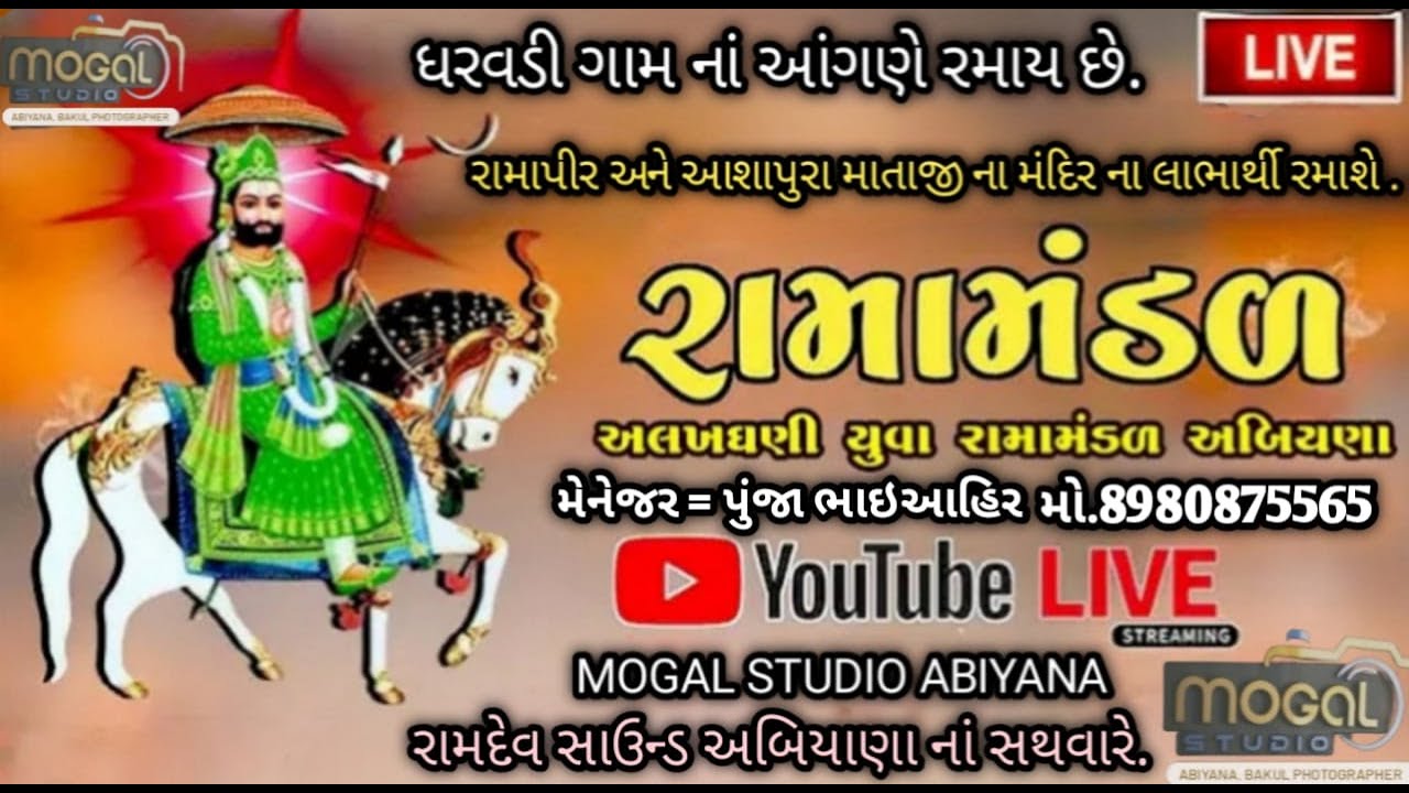 અલખધણી યુવા રામામંડળ અબિયાણા || દિવસ 2 || Mogal Studio Abiyana  2024 # dharavadi