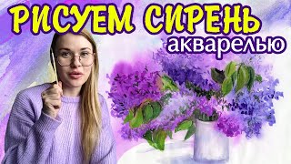 Как легко нарисовать букет сирени. Рисуем сирень акварелью поэтапно.​