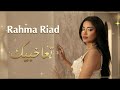 Rahma Riad Taa Khabbik Arabic House Trap رحمة رياض تعا خبيك 