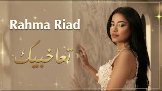 Rahma Riad - Taa Khabbik #1 (Arabic House Trap) / رحمة رياض - تعا خبيك