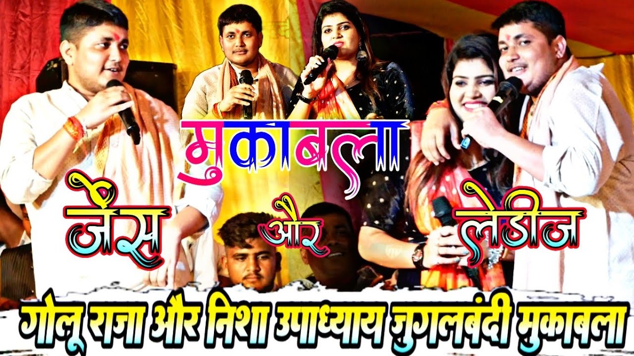Golu Raja Aur Nisha Upadhyay Stage Show Muqabla | गोलू राजा और निशा उपाध्याय स्टेज शो मुकाबला 2024