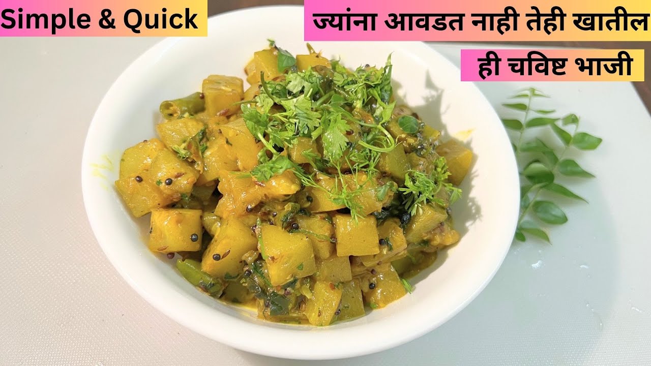 दुधी भोपळा आणि हा एकच पदार्थ घालून करा टेस्टी व हेल्दी भाजी। No मसाले,डाळी,दाणे खोबरे,वाटण तरी चवदार