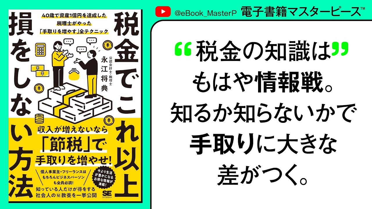 税金でこれ以上損をしない方法 40歳で資産1億円を達成した税理士がやった「手取りを増やす」全テクニック｜収入が増えないなら「節税」で手取りを増やせ！個人事業主・フリーランス必読！【本要約】【書籍解説】