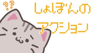【#しょぼんのアクション 】しょぼん(´・ω・｀)【#曇月りつ ／#初見大歓迎  】