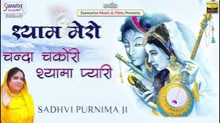 श्याम मेरो चन्दा चकोरी श्यामा प्यारी | Sadhvi Purnima Ji | Full Album | Radha Shyam Ji Ke Bhajan
