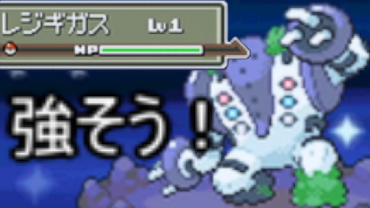 Lv1の色違いレジギガス欲しくね？【ポケモンPt】 - YouTube