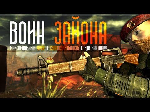 Видео: Fallout: New Vegas ⚡ | ВОИН ЗАЙОНА - БИЛД ЧЕРЕЗ ВИНТОВКУ ВЫЖИВШЕГО 💀 / 183 УРОНА ЗА ВЫСТРЕЛ 🔥🔥🔥