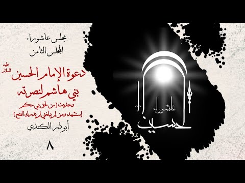 دعوة الإمام الحسين عليه السلام بني هاشم لنصرته وحديث من لحق بي منكم إستشهد 8