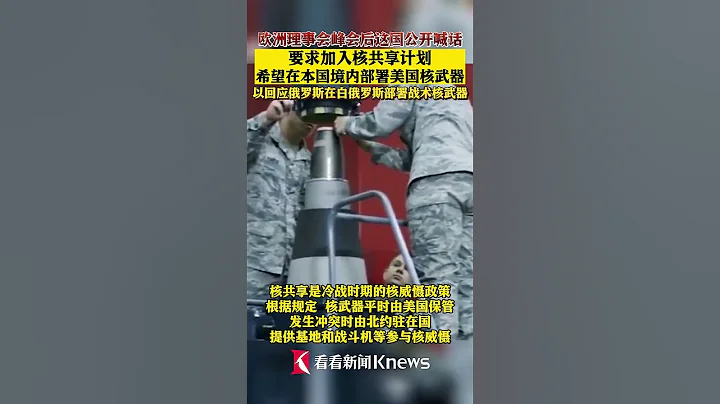 波蘭總理希望在本國境內部署美國核武器【看看新聞Knews】shorts - 天天要聞