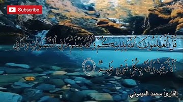 قالَت الْأَعرابُ آمنا ۖ قُل لم تؤْمنوا ولكن قُولوا أَسلمْنَا - سورة الحجرات - القارئ محمد الميموني