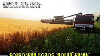 FS22_КОЛОС "НОВАЯ ЖИЗНЬ" №5