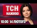 ТСН 10 00 НАЖИВО РАНКОВІ НОВИНИ СУБОТИ 14 ЛЮТОГО