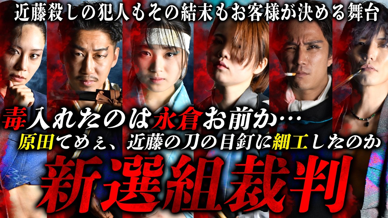 【新選組裁判】観客が結末を決める舞台の裏側！初の4人ver.稽古で見えた作品の可能性｜ドキュメンタリー