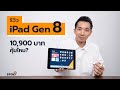 [spin9] รีวิว iPad Gen 8 — ราคา 10,900 บาท คุ้มไหม?